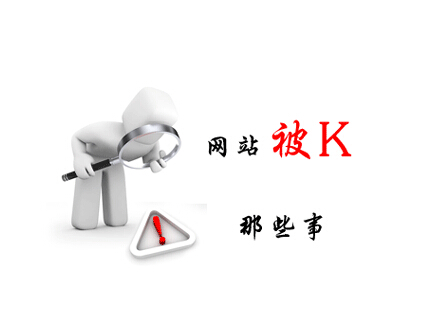 网站被 k 怎么办