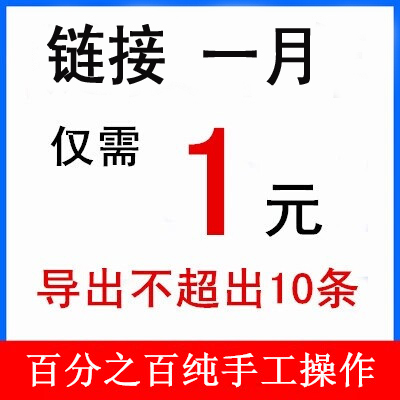 【高权重高PR】 B2B商铺友情链接，导出小于10个