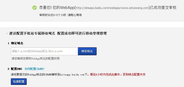 百度siteapp 绑定移动域名