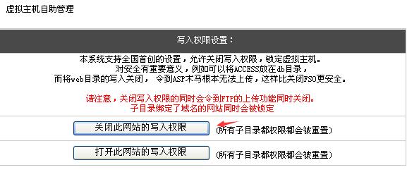 虚拟主机管理后台禁止写入