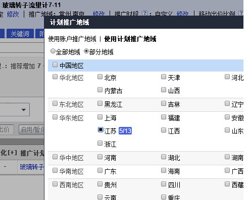 百度竞价推广地区设定