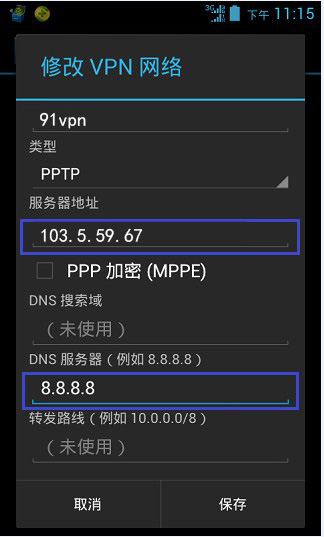 第六步、在名称输入91vpn（可以自定义）