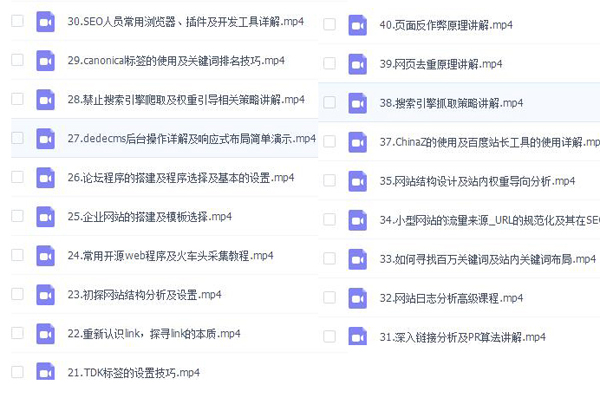 这是21-40节的SEO视频教程