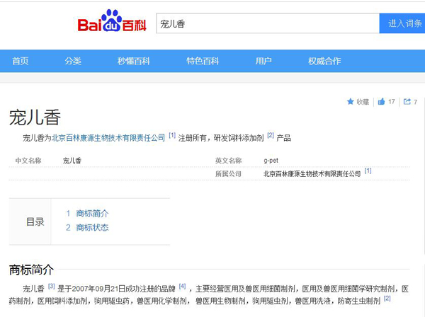 百度百科创建案例宠儿香