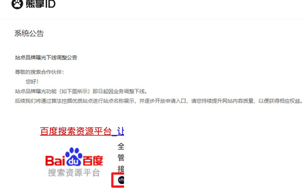 百度下线熊掌号,快照中文名称不在显示!