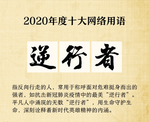 又是一年过去,2020十大最流行网络用语公布!
