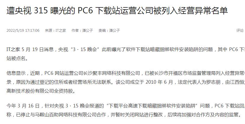 pc6下载站遭央视曝光