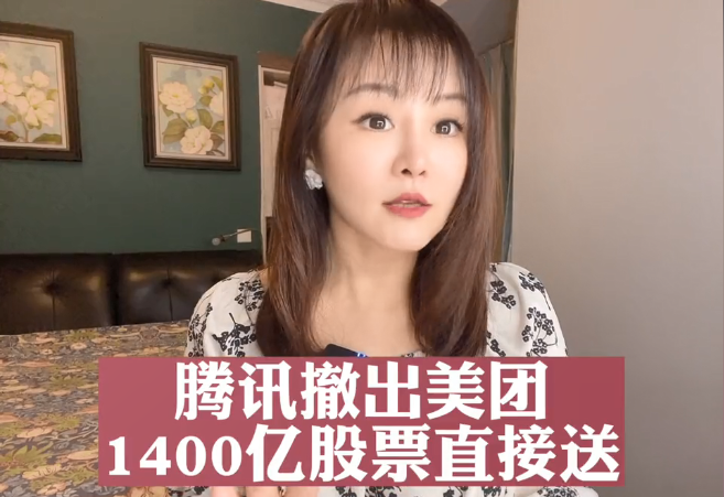 腾讯1400亿美团股票白送，到底为啥卖的那么急